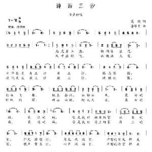 诗画三沙_民歌简谱_词曲:葛逊 李维平