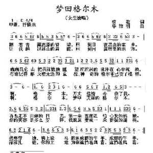 梦回格尔木_民歌简谱_词曲:清歌 华维明