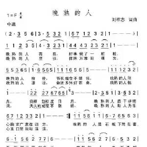 晚熟的人_通俗唱法乐谱_词曲:刘祚志 刘祚志