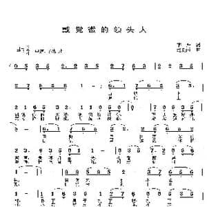 戴党徽的领头人_歌谱投稿_词曲:李严 赵晓南