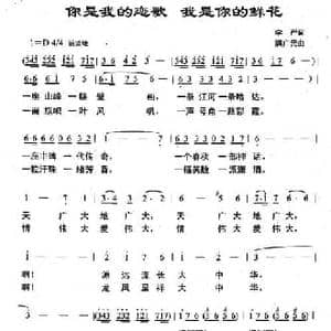 你是我的恋歌 我是你的鲜花_民歌简谱_词曲:李严 满广元