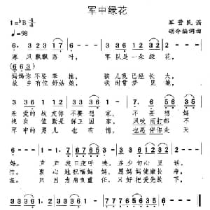 军中绿花_通俗唱法乐谱_词曲:颂今 颂今