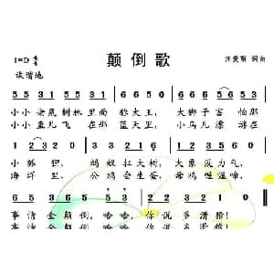 颠倒歌_儿歌乐谱_词曲:汪爱丽 汪爱丽