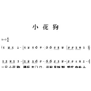 老童歌:小花狗_儿歌乐谱