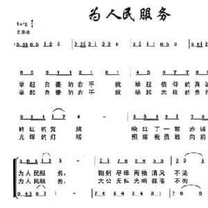 为人民服务_民歌简谱_词曲:悬石松 朱若武