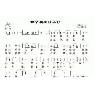 做个朋友好不好_儿歌乐谱_词曲:小怡 黄清林