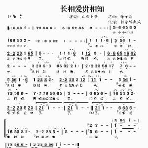 长相爱贵相知_歌谱投稿_词曲:徐子淳 徐子淳