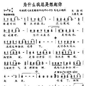 为什么我总是想起你_通俗唱法乐谱_词曲:朱海 王黎光