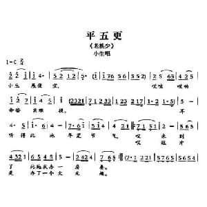 敦煌曲子戏 平五更 老换少 小生唱段