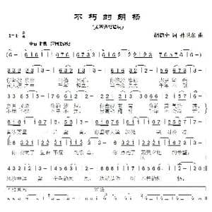 不朽的胡杨2_歌曲简谱_词曲:胡德全 孙卫东