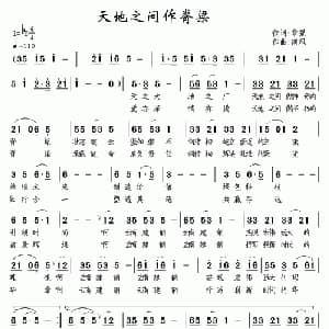 天地之间做脊梁_通俗唱法乐谱_词曲:黎强 南风