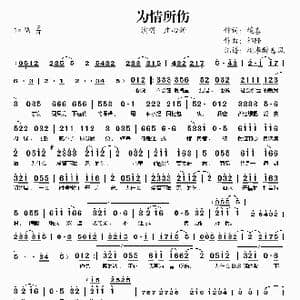 为情所伤_歌谱投稿_词曲:镜喜 祈隆