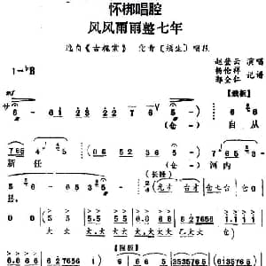 怀梆 风风雨雨整七年 选自 古槐案 党青须生 唱段 赵登云 杨伦祥 郭全仁记谱
