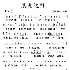 总是这样_通俗唱法乐谱_词曲:覆水难收 覆水难收