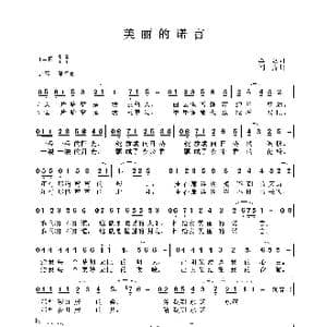美丽的诺言_歌谱投稿_词曲:李众 刘垚