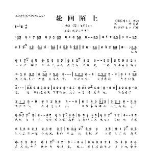 轮回陌上_歌曲简谱_词曲: 蟾宫弄月 茜雲