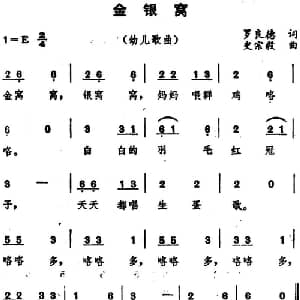 金银窝_儿歌乐谱_词曲:罗良德 史宗毅