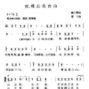 难忘花台山_民歌简谱_词曲:谢立明 珊卡