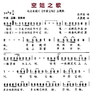 空姐之歌_通俗唱法乐谱_词曲:张聿温 左翼建