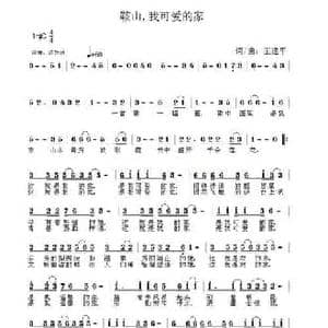 鞍山,我可爱的家_民歌简谱_词曲:王建平 王建平