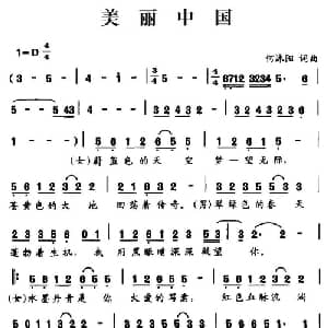 美丽中国_通俗唱法乐谱_词曲:何沭阳 何沭阳