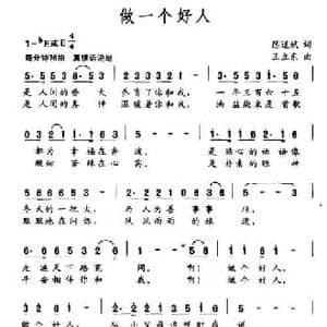 做一个好人_民歌简谱_词曲:陈道斌 王立东