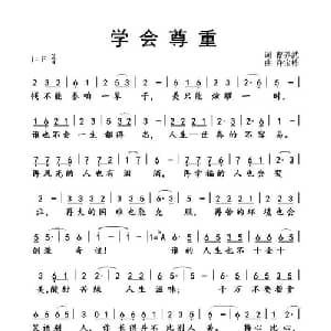 学会尊重_通俗唱法乐谱_词曲:曹养武 许宝栋