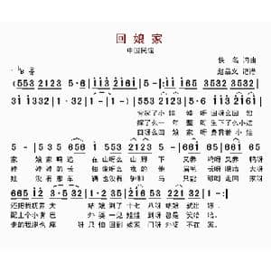回娘家_歌曲简谱