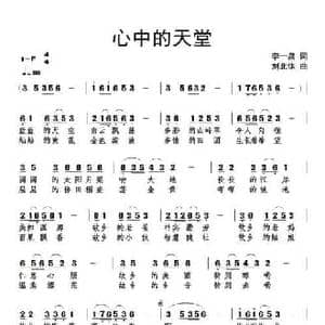 心中的天堂_民歌简谱_词曲:李一泉 刘北休