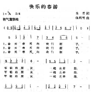 快乐的春游_儿歌乐谱_词曲:陈渭 张同明