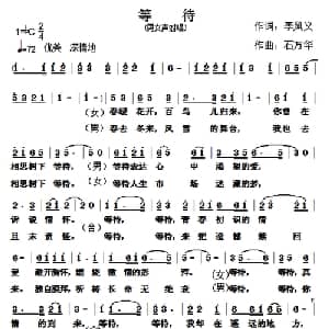 等待_通俗唱法乐谱_词曲:李凤义 石万华