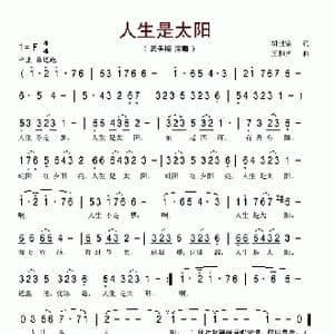 人生是太阳_歌谱投稿_词曲:胡世宗 王和声