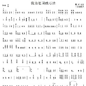 扬琴谱 | 我为祖国献石油