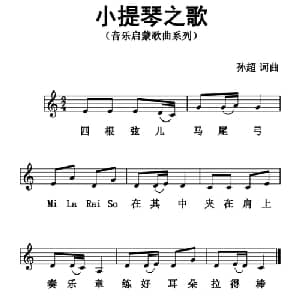 小提琴之歌_儿歌乐谱_词曲:孙超 孙超