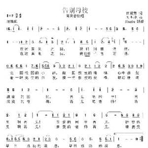 告别母校_民歌简谱_词曲:田德芳 王士坤