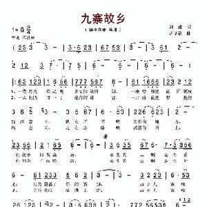 九寨故乡_歌谱投稿_词曲:刘维 胡晓流
