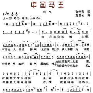 中国马王_民歌简谱_词曲:张世荣 赵恕心