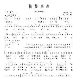苗鼓声声_歌曲简谱_词曲:夏劲风 江晖