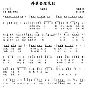 外婆的拨浪鼓_儿歌乐谱_词曲:朱积聚 楼勤
