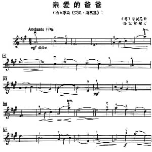 小提琴谱 | 亲爱的爸爸 意 普契尼曲 杨宝智编订