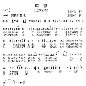暗恋_通俗唱法乐谱_词曲:牛诗花 王培林
