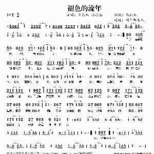 褪色的流年_歌谱投稿_词曲:马东伟 马东伟