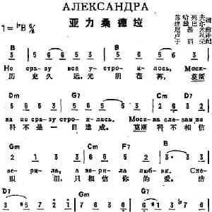 亚力桑德拉 前苏联 _外国歌谱_词曲:苏哈列夫 维兹巴尔作词 卢双译词 尼基金曲 于丽荣配歌