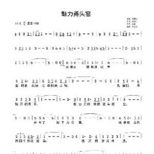 魅力尧头窑_民歌简谱_词曲:张民山 杨森