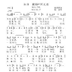 加油_歌曲简谱_词曲:庞明秋 虞淙