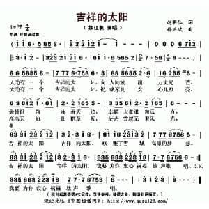 吉祥的太阳_歌曲简谱_词曲:赵明仁 孙洪斌