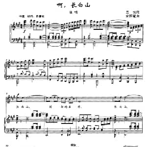 啊,长白山_美声唱法乐谱_词曲:里咏 安国敏