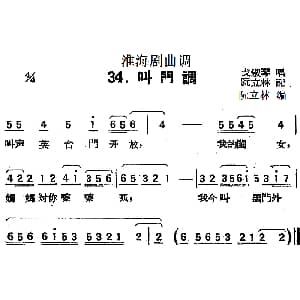淮海剧曲调 叫门调 戈淑琴 阮立林记录编曲