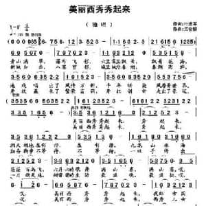 美丽西秀秀起来_民歌简谱_词曲:叶连军 武俊毅
