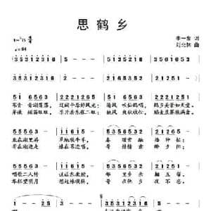 思鹤乡_民歌简谱_词曲:李一泉 刘北休